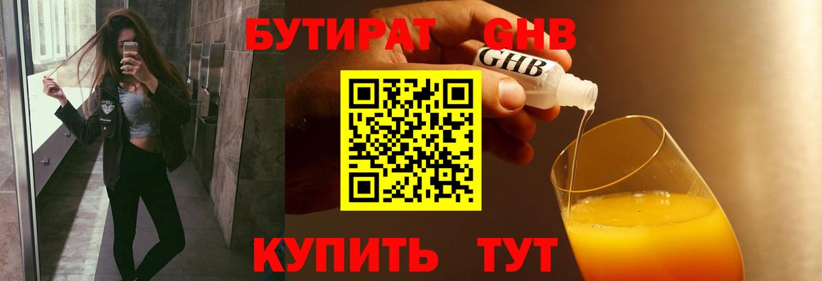 Ачинск  БУТИРАТ бутандиол  Бутират  Вход с VPN 