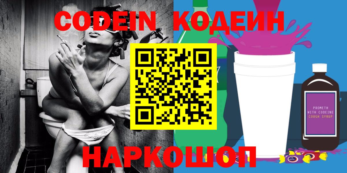 Ачинск  Кодеин Purple Drank  Вход с VPN  Кодеин напиток Lean (лин) 