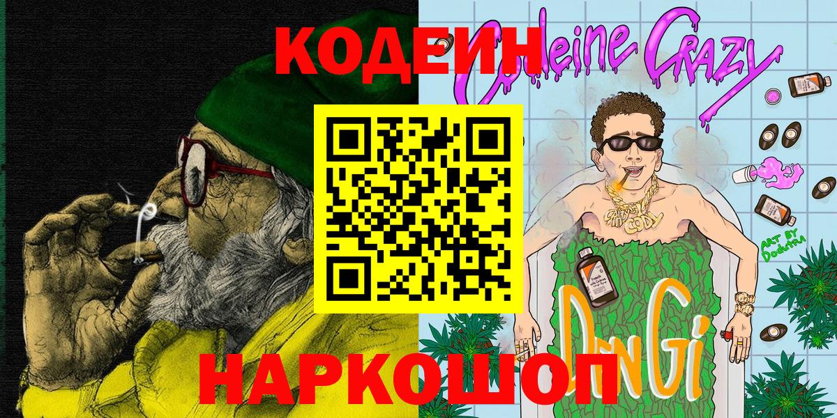 Кодеин Purple Drank Ачинск